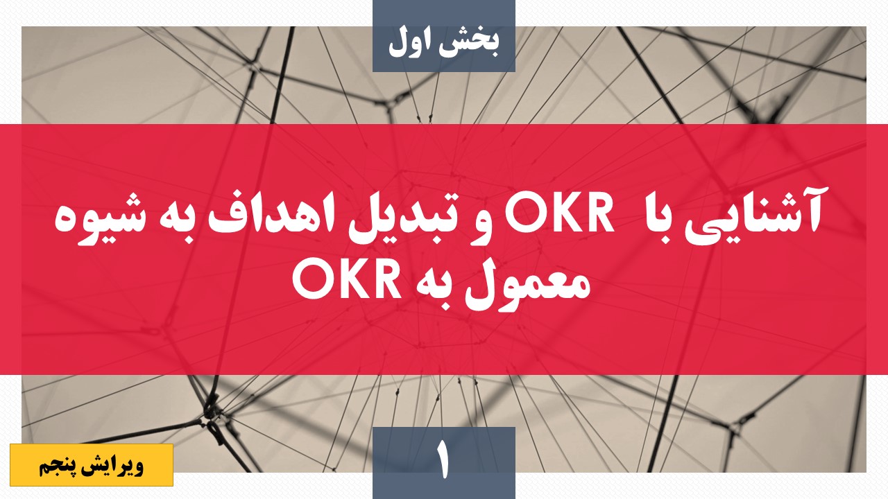 بخش اول: آشنایی با OKR و تبدیل اهداف به شیوه معمول به OKR