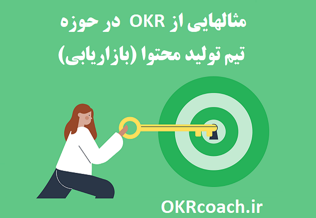 نمونه OKR تیم تولید محتوا - بازاریابی