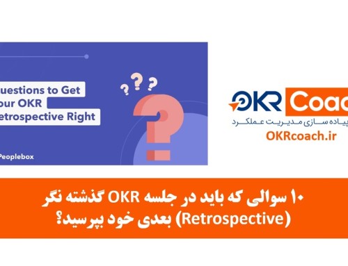 10 سوالی که باید در جلسه OKR گذشته نگر (Retrospective) بعدی خود بپرسید؟