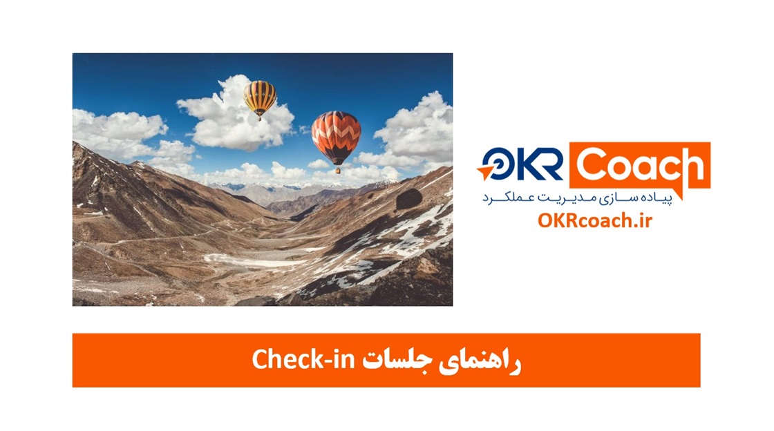 راهنمای جلسات Check-in در مجموعه OKRcoach