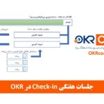 جلسات هفتگی Check-in در OKR