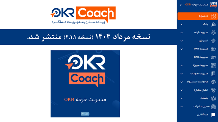 نسخه 2.1.1 نرم افزار OKR