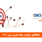 اشتباهات رایج در پیاده سازی روش OKR
