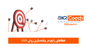 اشتباهات رایج در پیاده سازی روش OKR