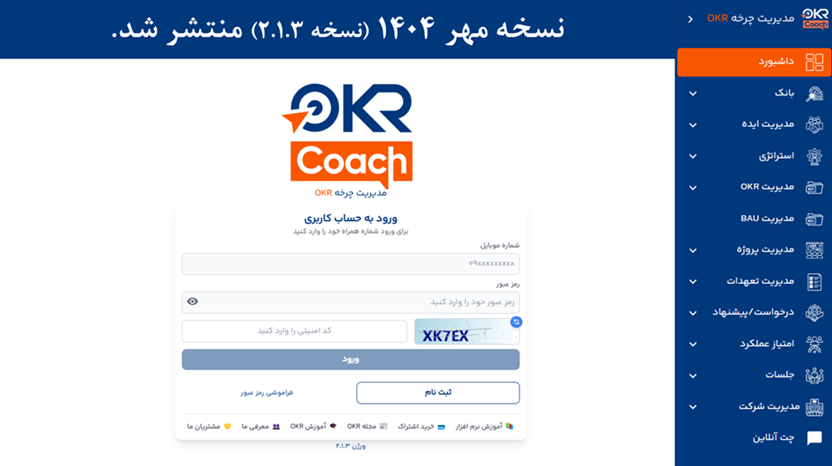 نسخه مهر ماه نرم افزار OKRcoach