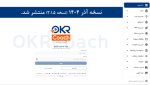 نسخه آذرماه 1404 نرم افزار OKR