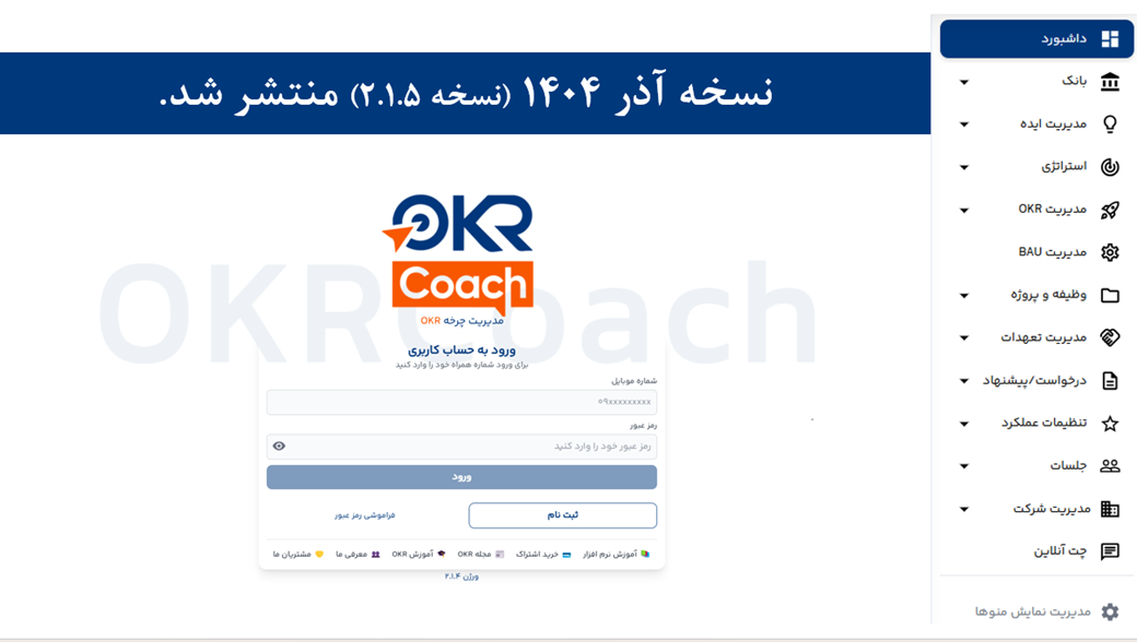 نسخه آذر نرم افزار OKR مجموعه OKRcoach