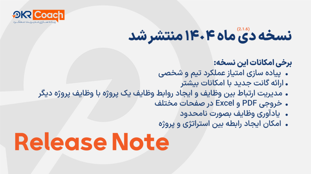 نرم افزار OKRcoach نسخه دی ماه