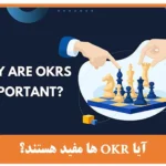 بررسی دلیل اهمیت okr ها برای کسب‌وکارها-okrcoach
