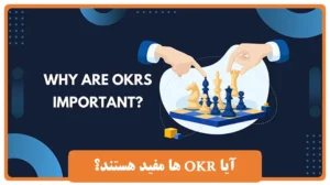 بررسی دلیل اهمیت okr ها برای کسب‌وکارها-okrcoach