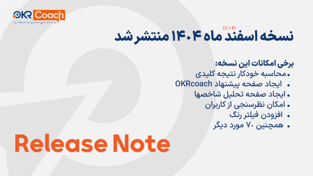 نسخه اسفند 1404 نرم افزار OKR