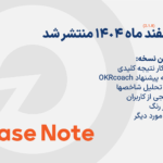 نسخه اسفند 1404 نرم افزار OKR