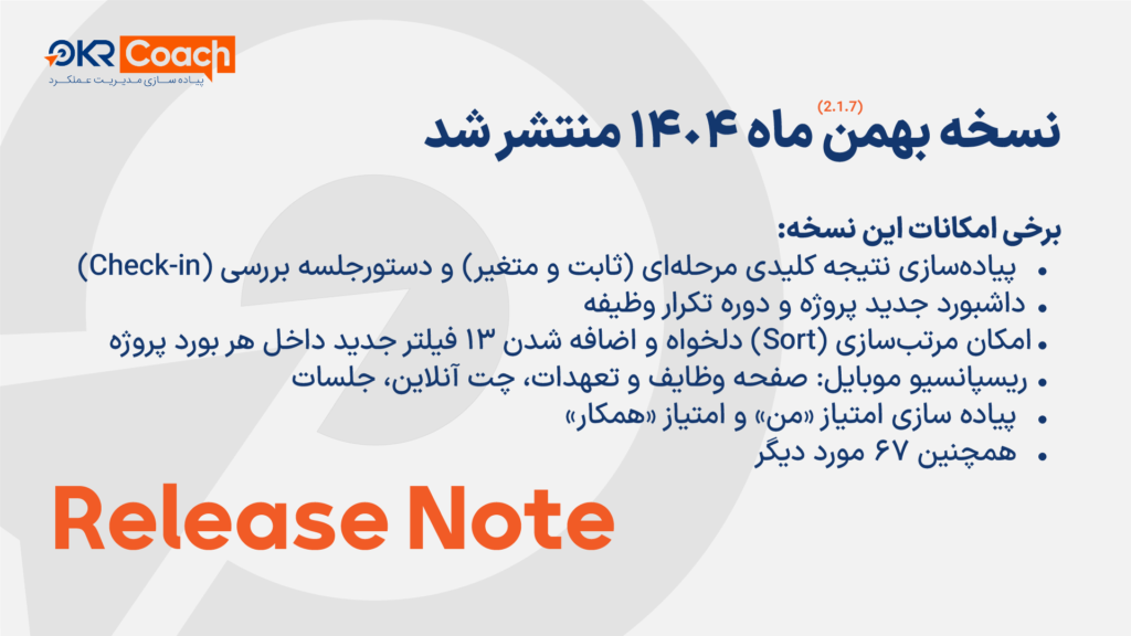 نسخه بهمن 1404 نرم افزار OKR