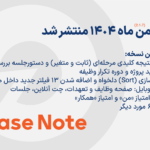 نسخه بهمن 1404 نرم افزار OKR