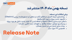 نسخه بهمن 1404 نرم افزار OKR