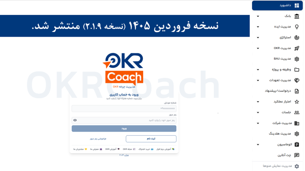 نسخه 2.1.9 نرم افزار OKRcoach