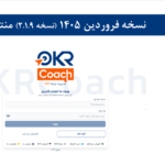 نسخه 2.1.9 نرم افزار OKRcoach
