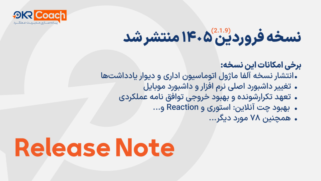 نسخه فروردین نرم افزار OKR
