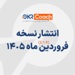 نسخه فروردین 1405 نرم افزار Okr