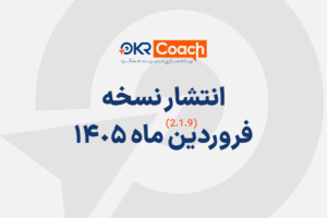 نسخه فروردین 1405 نرم افزار Okr