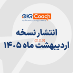 نسخه اردیبهشت نرم افزار OKRcoach
