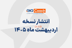 نسخه اردیبهشت نرم افزار OKRcoach