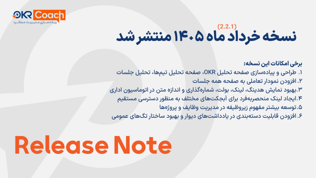 نسخه جدید نرم افزار OKRcoach