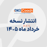 نسخه خرداد 1405 نرم افزار OKR