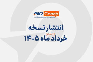 نسخه خرداد 1405 نرم افزار OKR