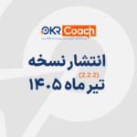 نسخه تیر ماه 1405 نرم افزار OKR