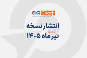 نسخه تیر ماه 1405 نرم افزار OKR