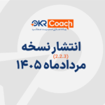 نسخه مرداد ماه نرم افزار OKRcoach