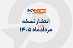 نسخه مرداد ماه نرم افزار OKRcoach