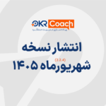 نسخه شهریور نرم افزار okr