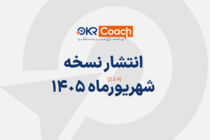 نسخه شهریور نرم افزار okr